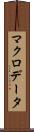 マクロデータ Scroll