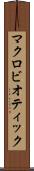 マクロビオティック Scroll