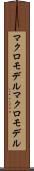 マクロモデル Scroll
