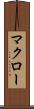 マクロー Scroll