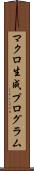 マクロ生成プログラム Scroll