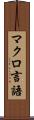 マクロ言語 Scroll