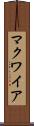マクワイア Scroll