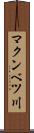 マクンベツ川 Scroll