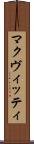 マクヴィッティ Scroll