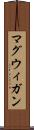 マグウィガン Scroll