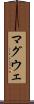マグウェ Scroll
