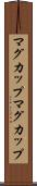 マグカップ Scroll