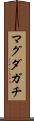 マグダガチ Scroll