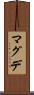 マグデ Scroll