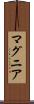 マグニア Scroll