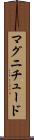 マグニチュード Scroll