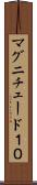 マグニチュード１０ Scroll