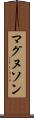 マグヌソン Scroll