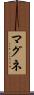 マグネ Scroll