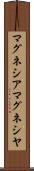 マグネシア Scroll