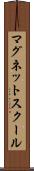 マグネットスクール Scroll