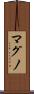 マグノ Scroll
