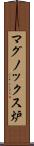 マグノックス炉 Scroll