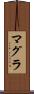 マグラ Scroll