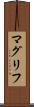 マグリフ Scroll