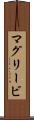 マグリービ Scroll