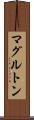 マグルトン Scroll