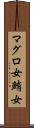 マグロ女 Scroll