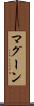 マグーン Scroll