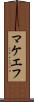 マケエフ Scroll