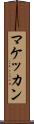 マケッカン Scroll