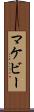 マケビー Scroll