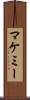 マケミー Scroll