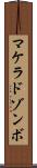 マケラドゾンボ Scroll