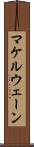 マケルウェーン Scroll