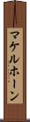 マケルホーン Scroll