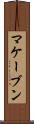 マケーブン Scroll