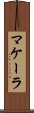 Makala Scroll