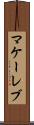 マケーレブ Scroll