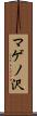 マゲノ沢 Scroll