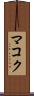 マコク Scroll