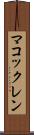 マコックレン Scroll