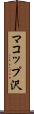 マコップ沢 Scroll