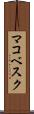 マコベスク Scroll