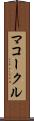 マコークル Scroll