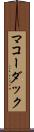 マコーダック Scroll