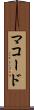 マコード Scroll