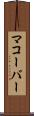 マコーバー Scroll