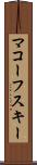 マコーフスキー Scroll