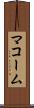マコーム Scroll